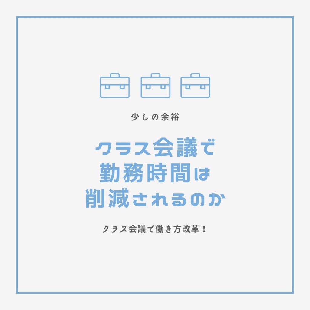 クラス会議で勤務時間は削減されるのか 0→1 ぜろいち 深見太一のクラス会議セミナー