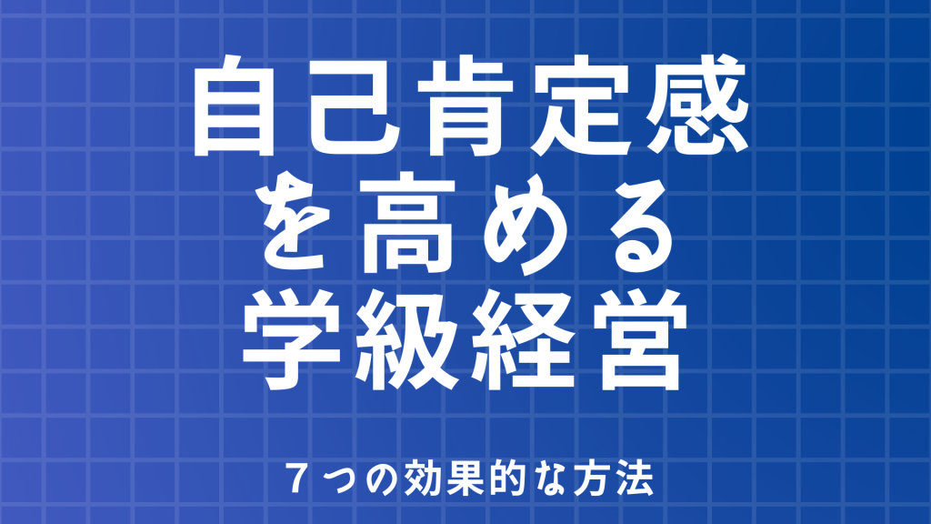 自己肯定感を高める学級経営：7つの効果的な方法 0→1ぜろいち 深見太一のクラス会議セミナー 5292