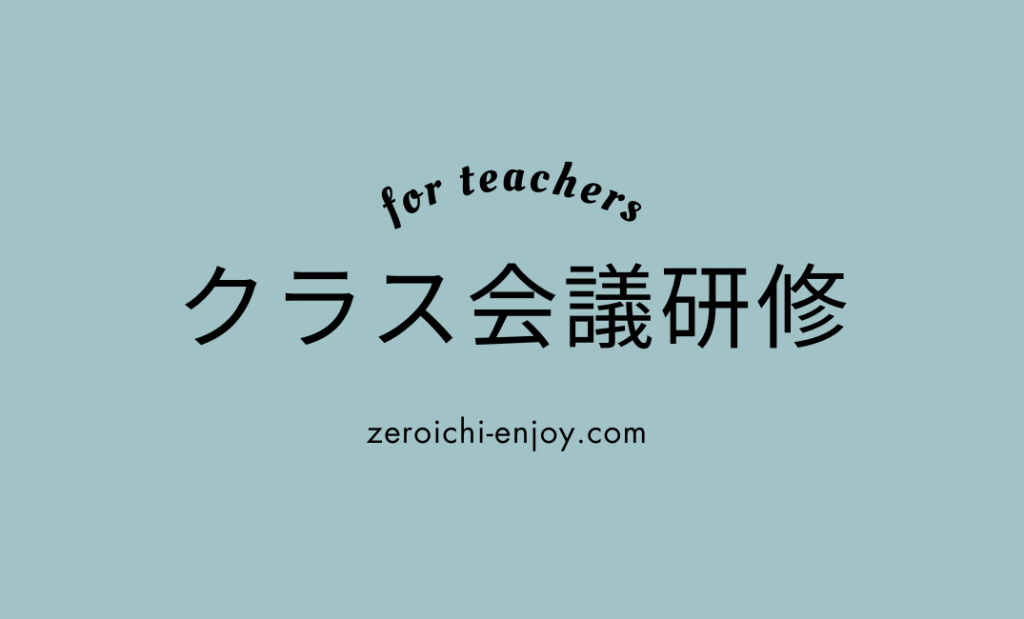 春日井市鳥居松小学校 クラス会議研修 0→1 ぜろいち 深見太一のクラス会議セミナー