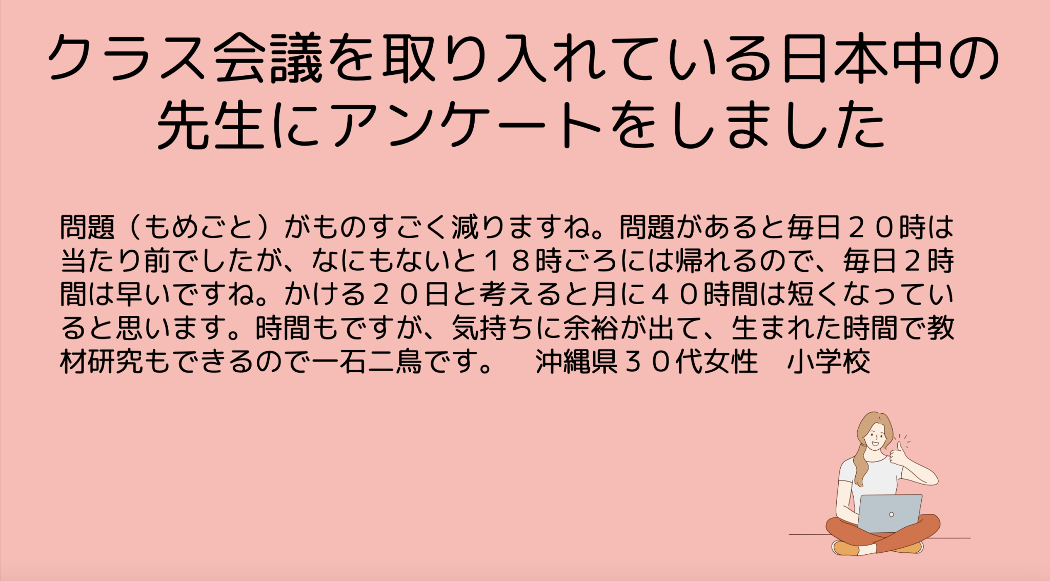 クラス会議研修 （先生が早く帰れるようになる理由） 0→1 ぜろいち 深見太一のクラス会議セミナー