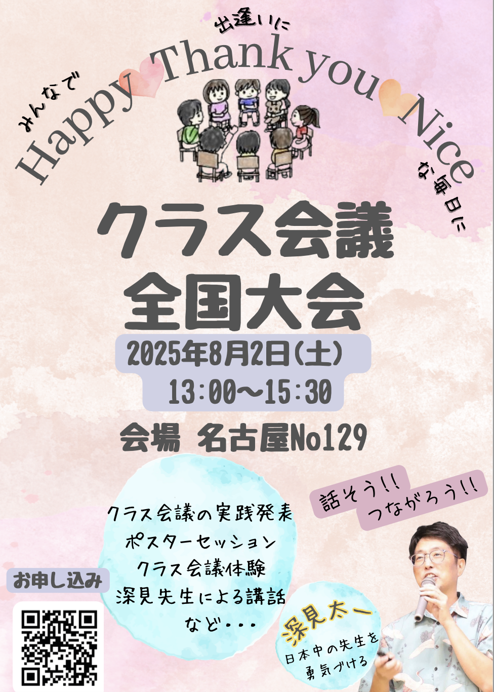 クラス会議全国大会